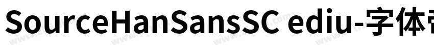 SourceHanSansSC ediu字体转换